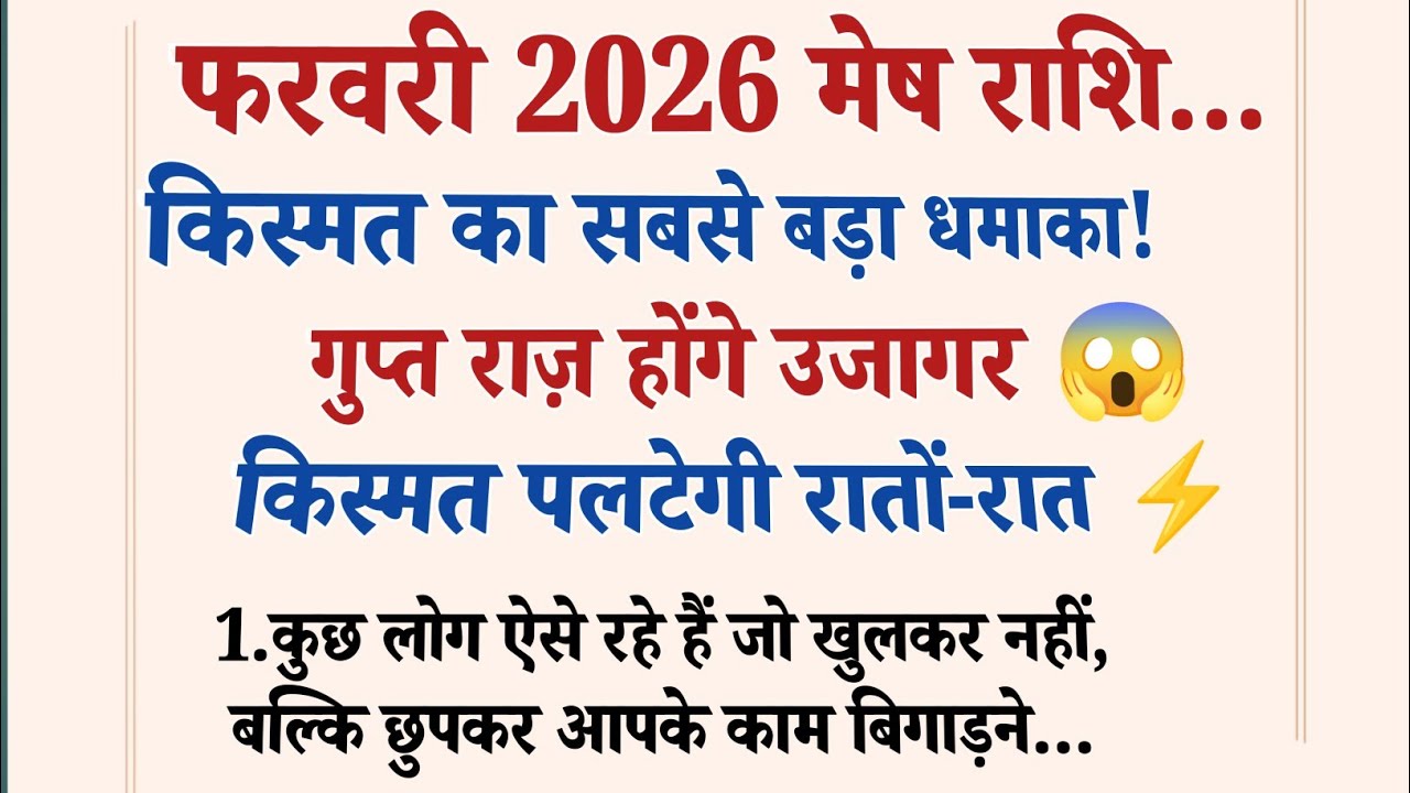 मेष राशि फरवरी 2026: जिंदगी का टर्निंग पॉइंट! गुप्त राज़ + बड़ा बदलाव 🚀आपका भविष्य 😨 जानिए अभी