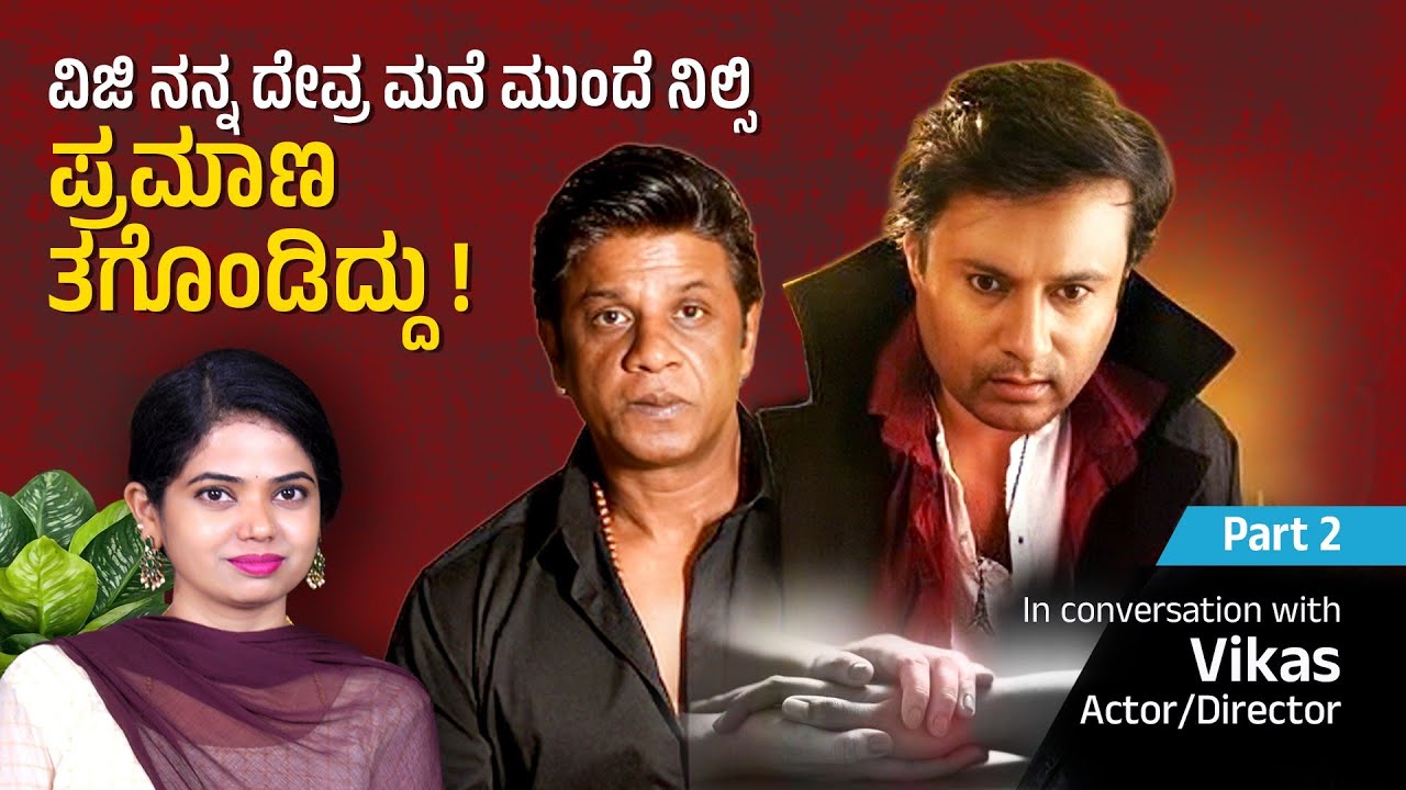 ಆಡಿಯನ್ಸ್ ಕರೆಕ್ಟ್ ! ಕಥೆ ಗಟ್ಟಿಯಾಗಿರ ಬೇಕು | Actor /Director Vikas | DivyaBharath | AD Creations 