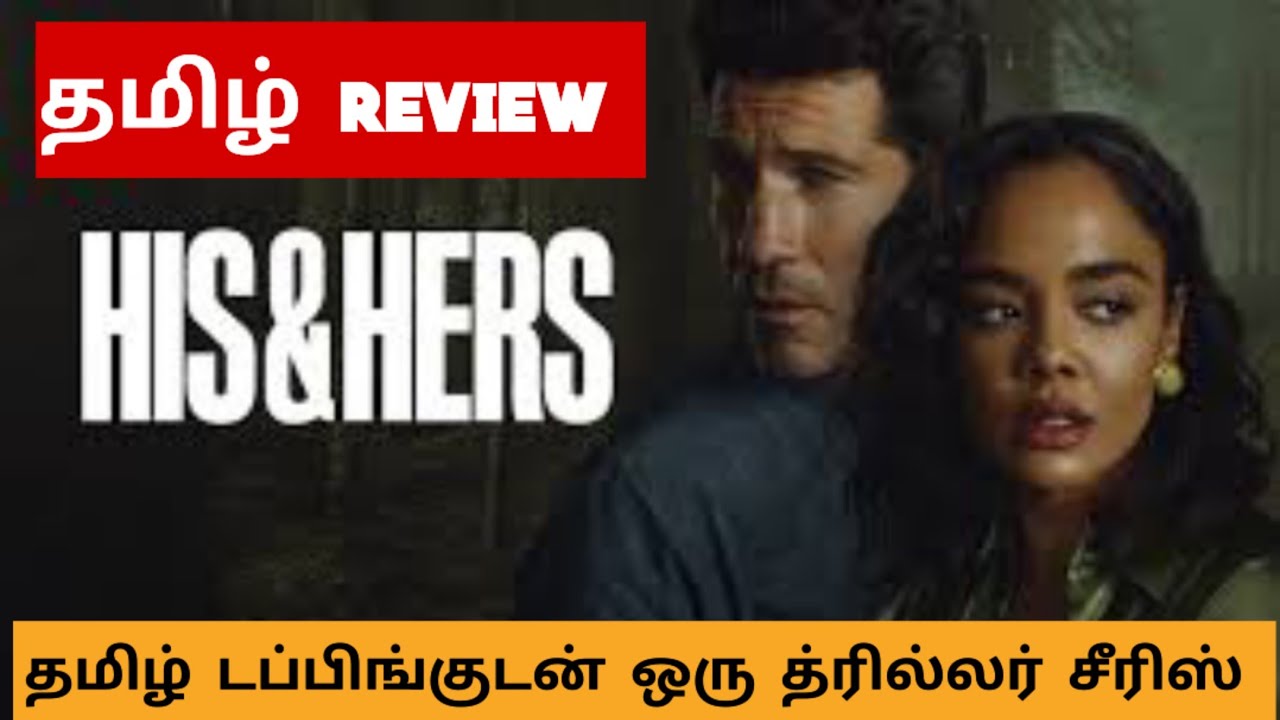 His & Hers (2026) Webseries Review Tamil | His & Hers Tamil Review