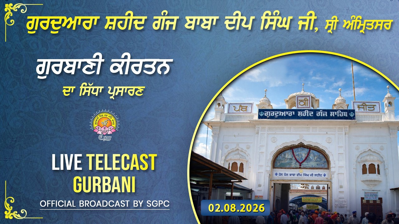 Official SGPC LIVE | Gurdwara Shaheed Ganj Baba Deep Singh Ji, Sri Amritsar | Sunday, 02.08.2026