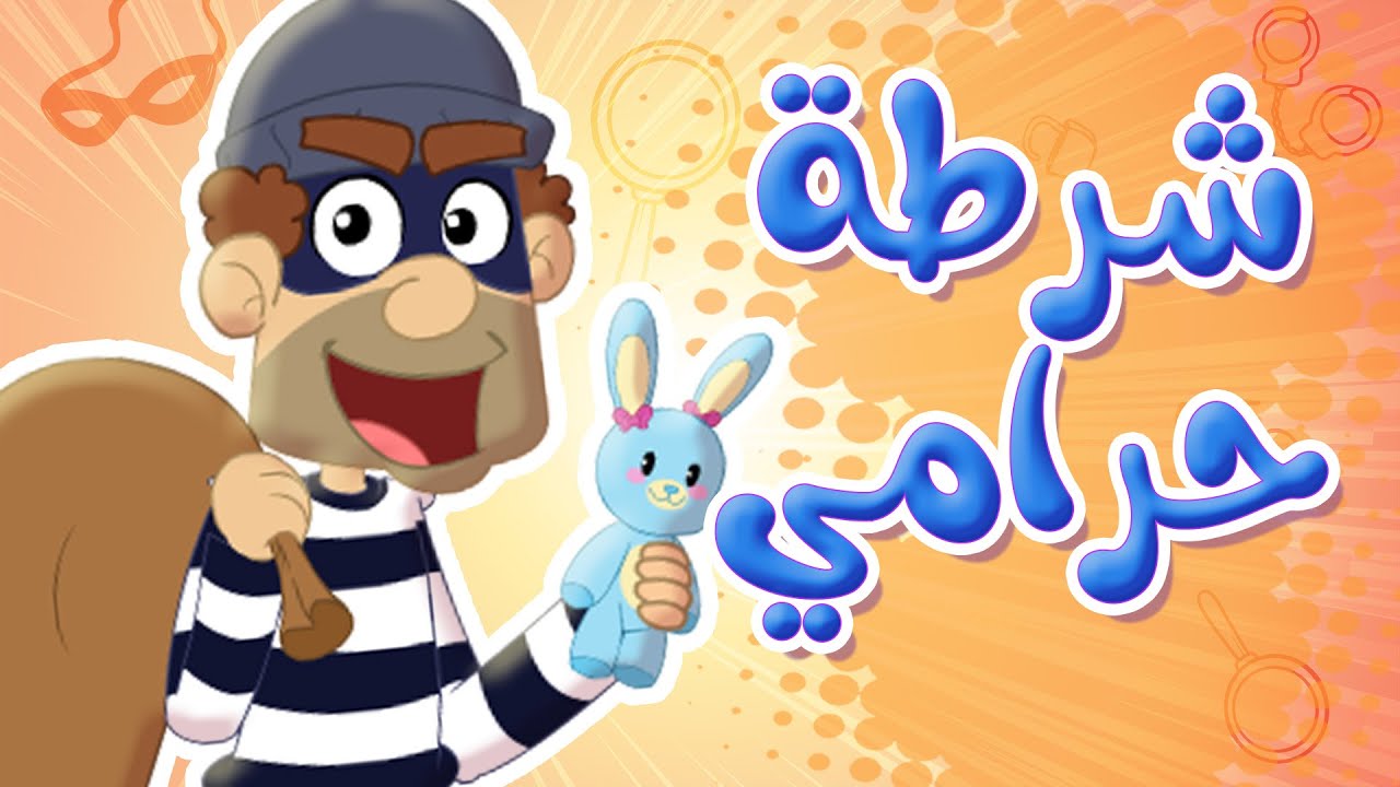 أغنية يا شرطة عنا حرامي - توتي فروتي
