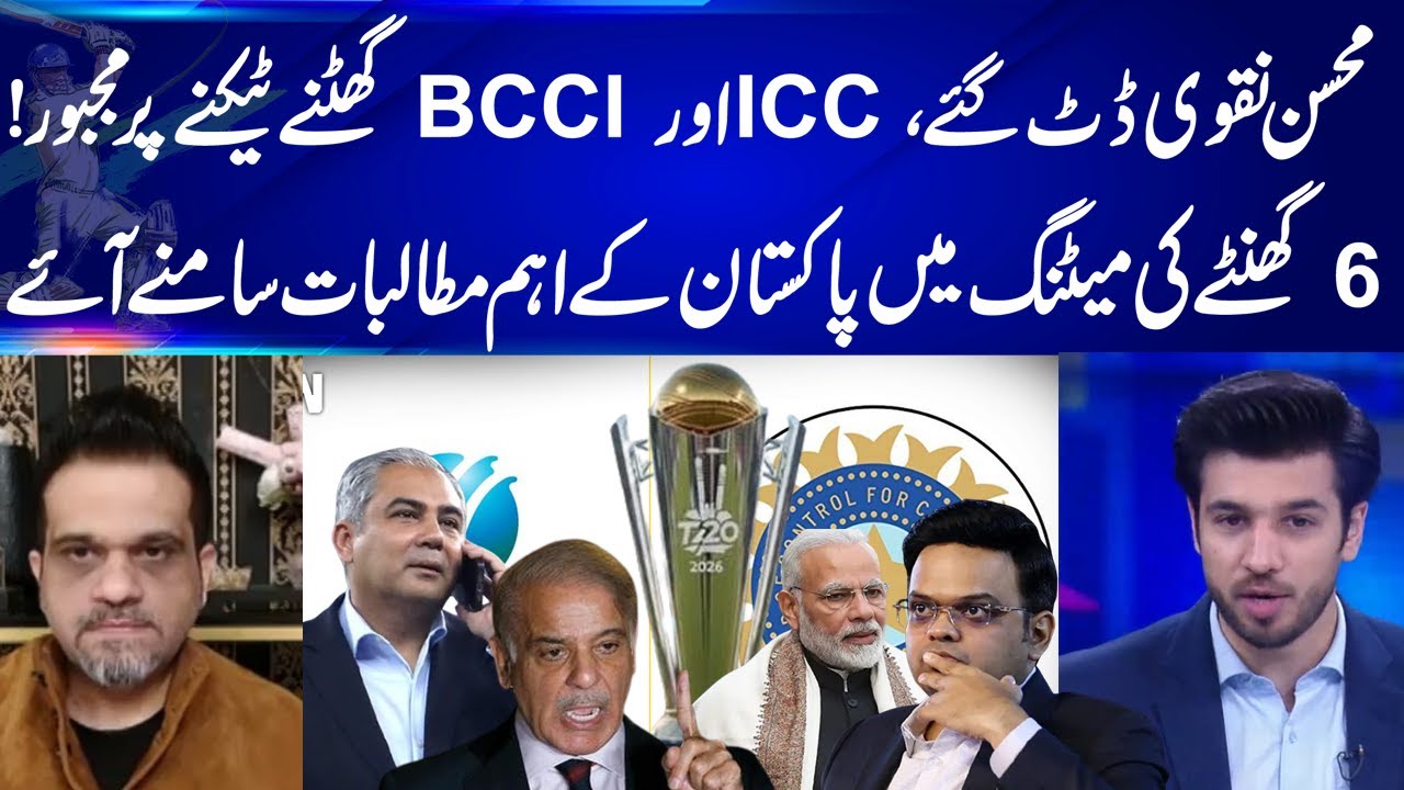 Mohsin Naqvi Stands Firm | ICC & BCCI Forced to Yield l 6-Hour Meeting l Pakistan’s Demands Shake