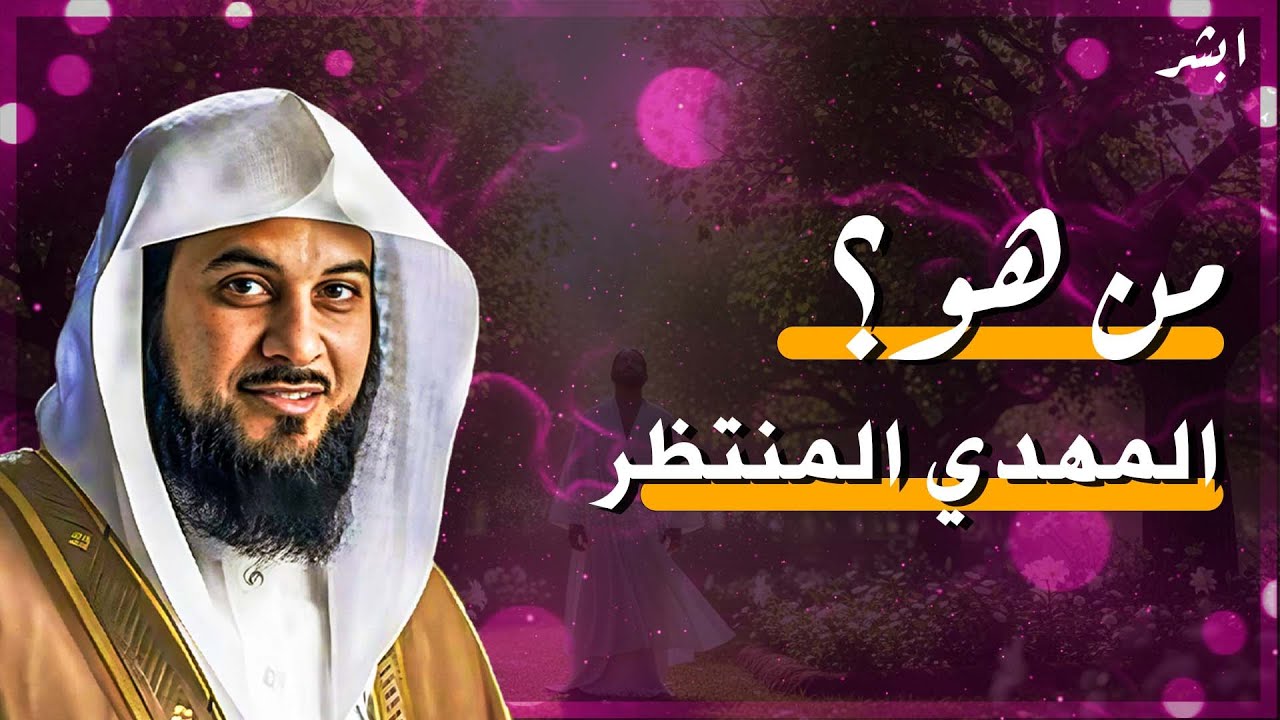 ابشر لماذا كثر الكلام عن المهدي الآن؟