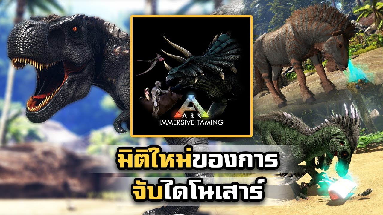 ม๊อดที่จะเปลี่ยนวิธีจับไดโนเสาร์ไปตลอดกาล Immersive Taming I ARK Survival Evolved