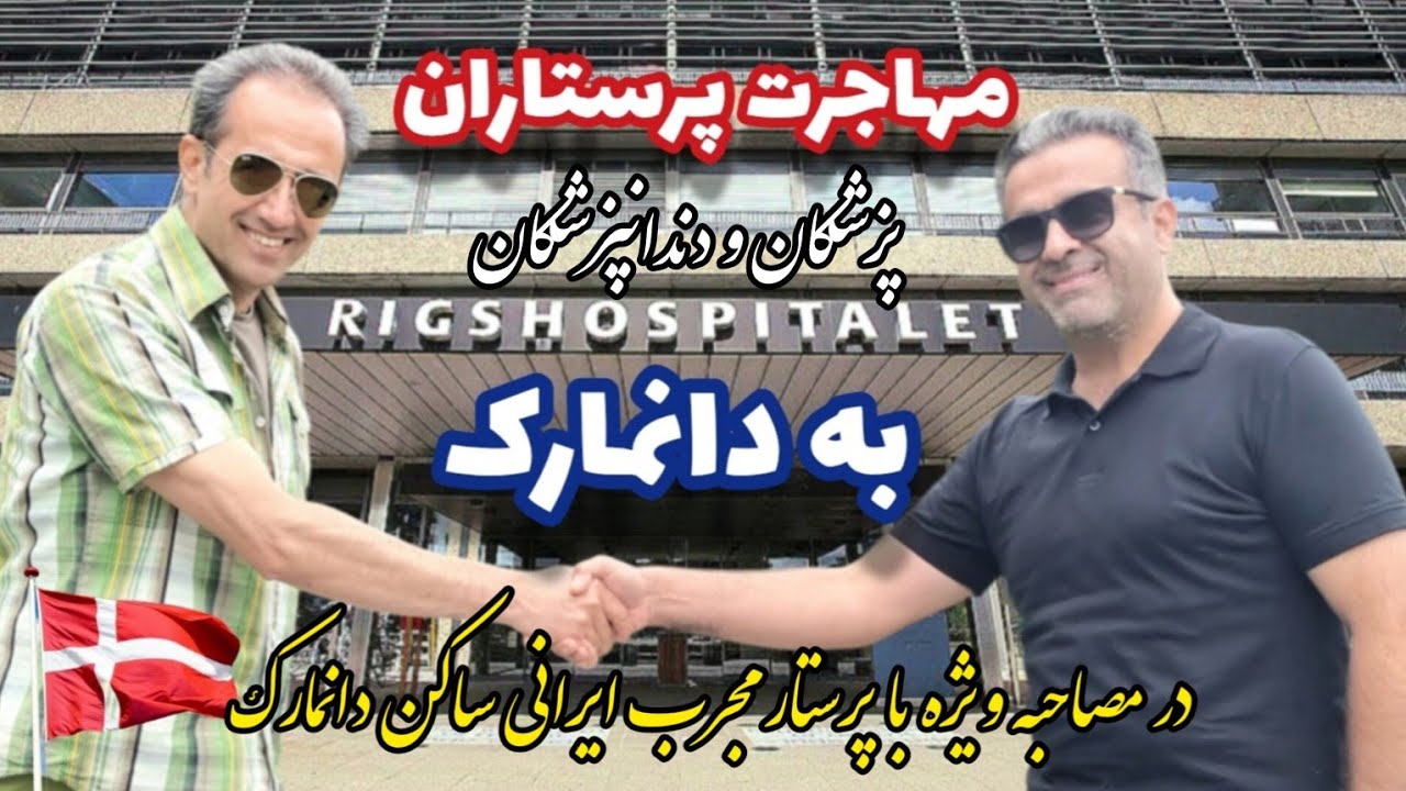 از صفرتا صد مهاجرت پرستاران ،پزشکان و دندانپزشکان به دانمارک در مصاحبه ویژه Season 3,E20