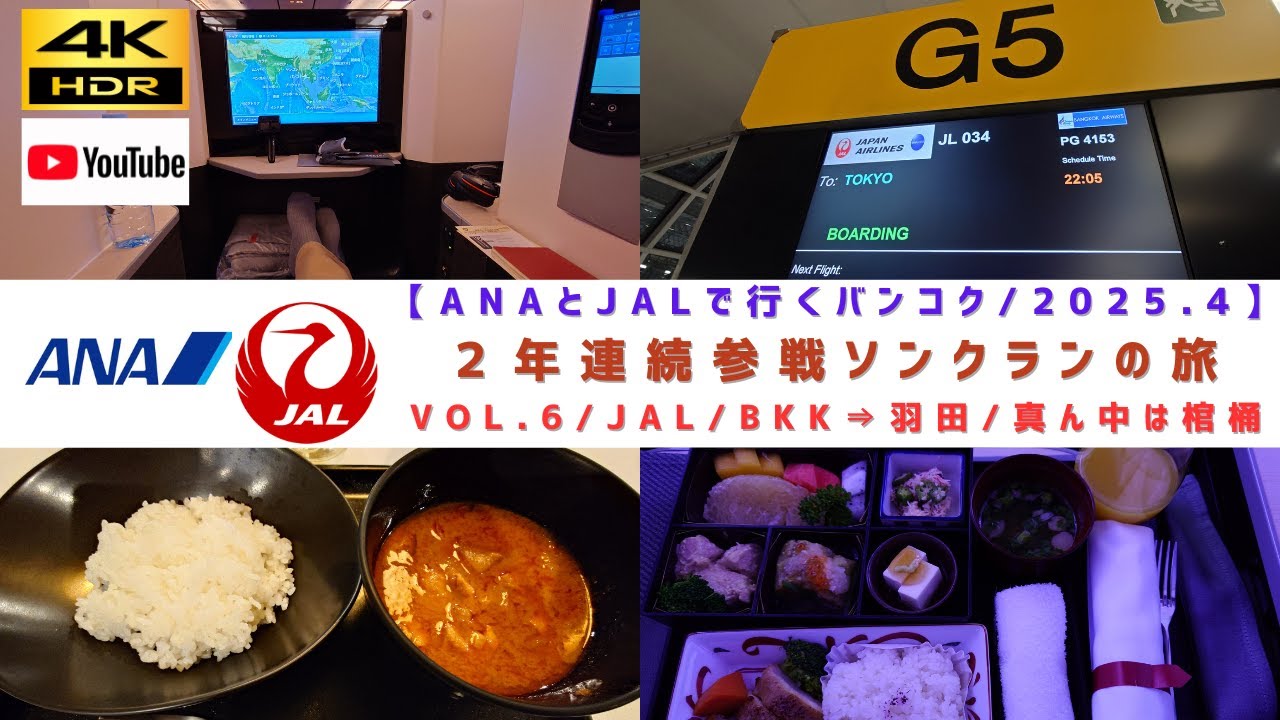 VOL.6/シリーズ最終話/JL34便 バンコク⇒東京羽田 日本帰国編 入札アップグレードでビジネスクラスになるも真ん中の座席は棺桶状態 （笑）【2025年4月/2年連続ソンクラン参戦の旅2025！】