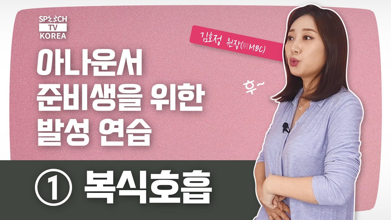 [#좋은목소리] #3 아나운서 발성 연습 ① 복식호흡 편 | 스피치코리아