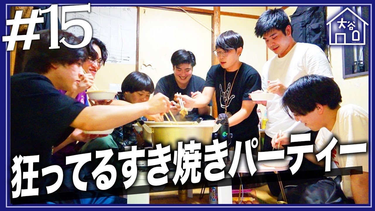【#15】『狂ってるすき焼きパーティー』【大谷ハウスラジオ】