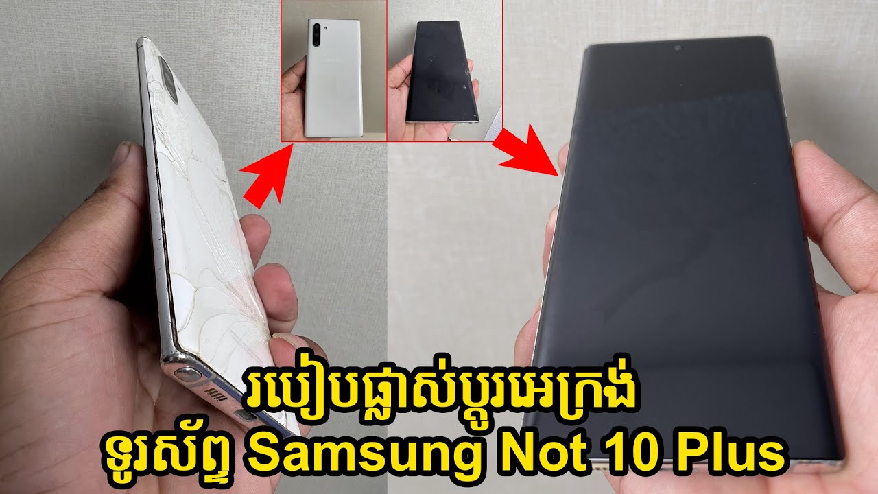 របៀបផ្លាស់ប្តូរអេក្រង់ ទូរស័ព្ទ Samsung Not 10 Plus ខូចអេក្រង់ និងសំបកខាងក្រោយ