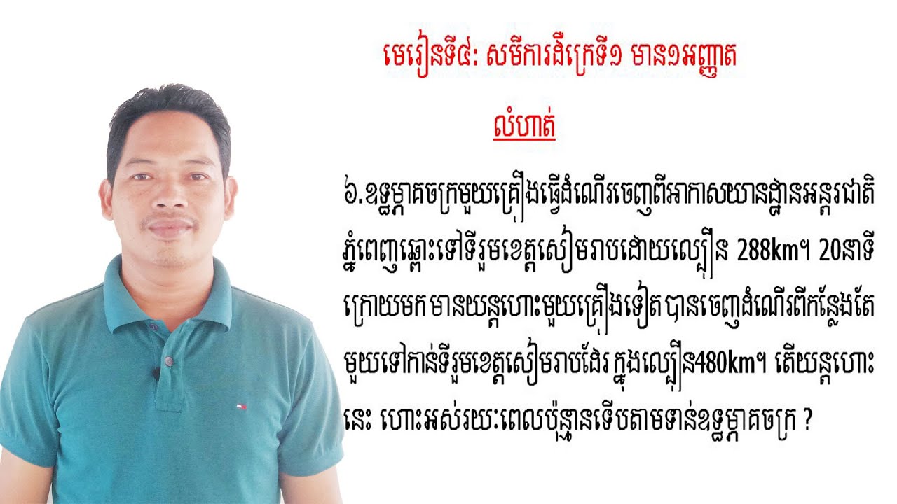 គណិតវិទ្យាថ្នាក់ទី9 មេរៀន: សមីការ លំហាត់ទី6 Math Guide Exercise Tutorial