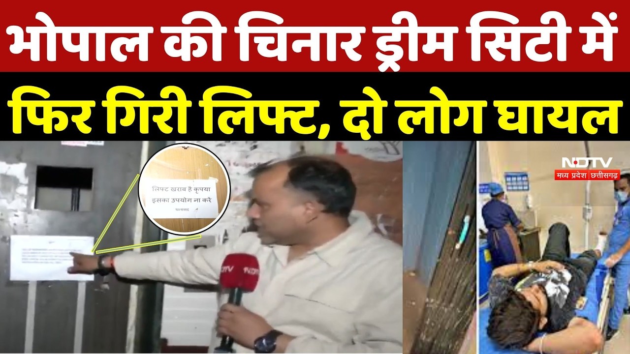Bhopal Lift Accident: भोपाल की Chinar Dream City में फिर गिरी लिफ्ट, दो लोग घायल | TOP News | MP