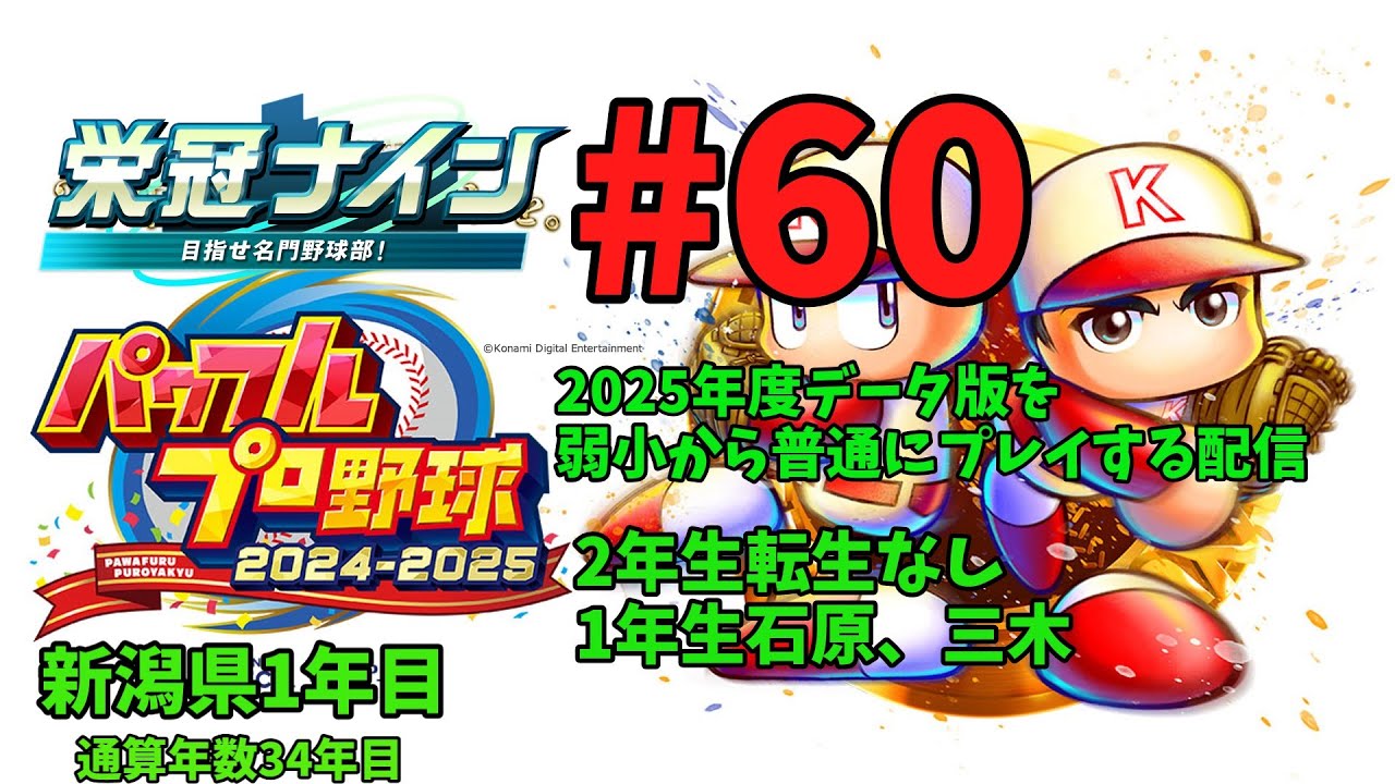 [パワプロ2025年度版栄冠ナイン通常プレイ編]#60　通算34年目~2年生転生なし、1年生石原、三木