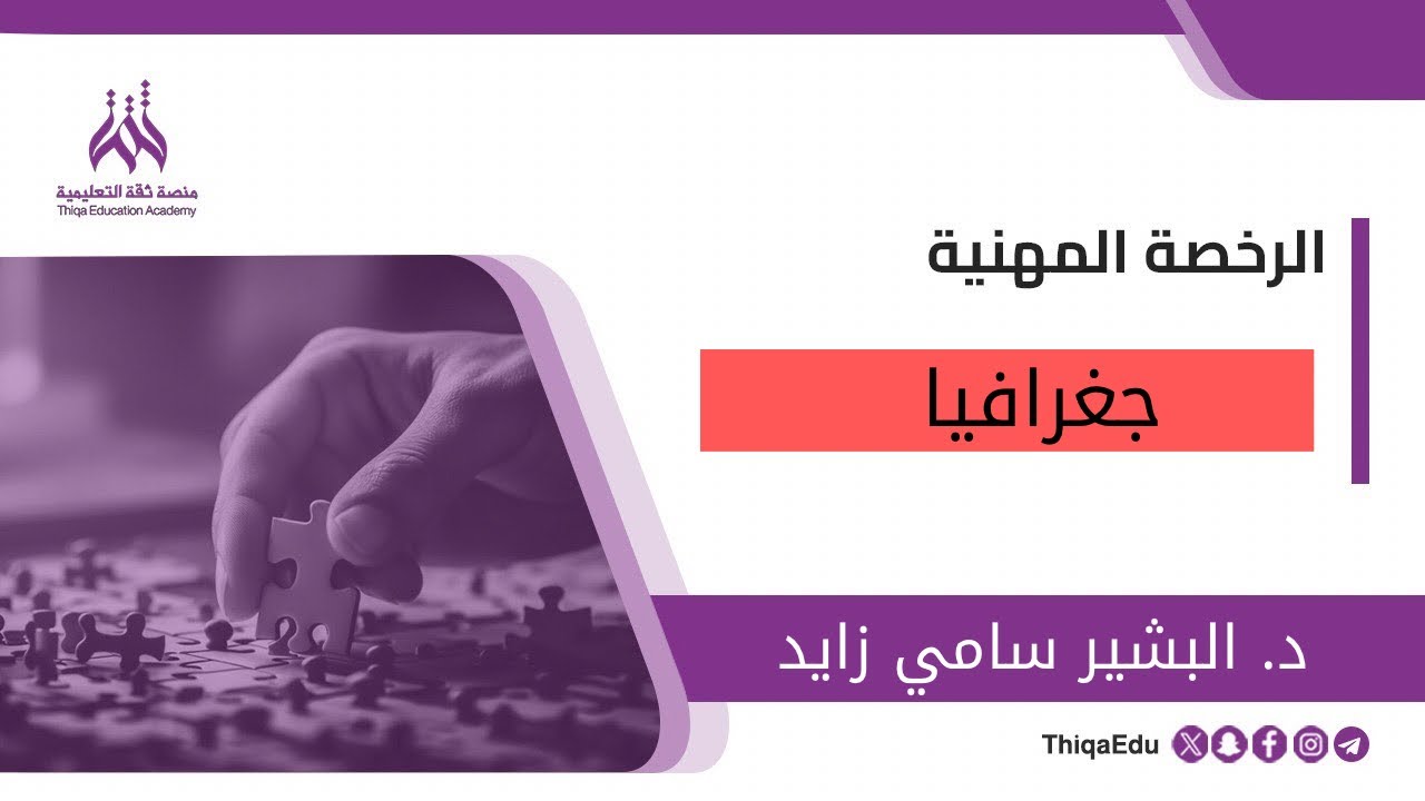 مراجعة ليلة الاختبار جغرافيا