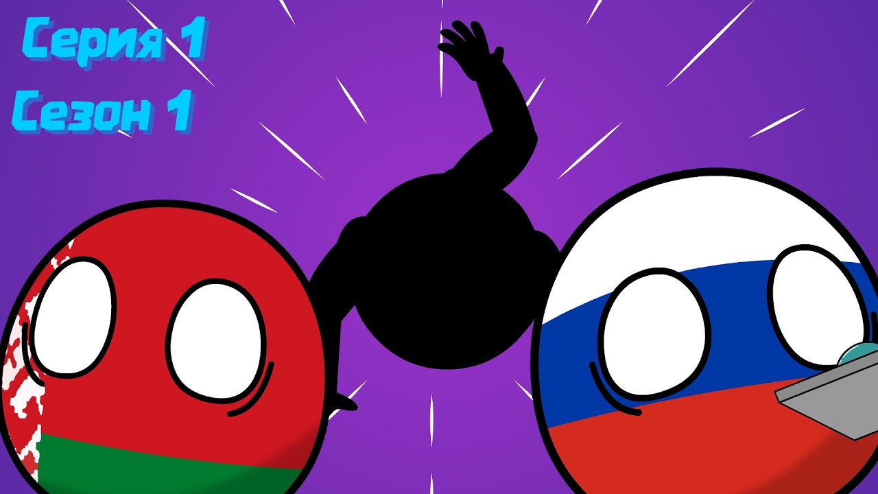 COUNTRYBALLS | ШУМ РЕАЛЬНОСТИ 1x01: ГЛАЗНОЕ БЕЗУМИЕ