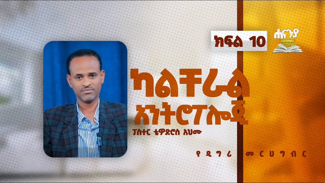 ካልቸራል አንትሮፖሎጂ ክፍል 10 ፓ/ር ቴዎድሮስ አህሙ// የዲግሪ መርሀ ግብር// ሐናኒያ የመፅሀፍ ቅዱስ ኮሌጅ || Hananiya degree