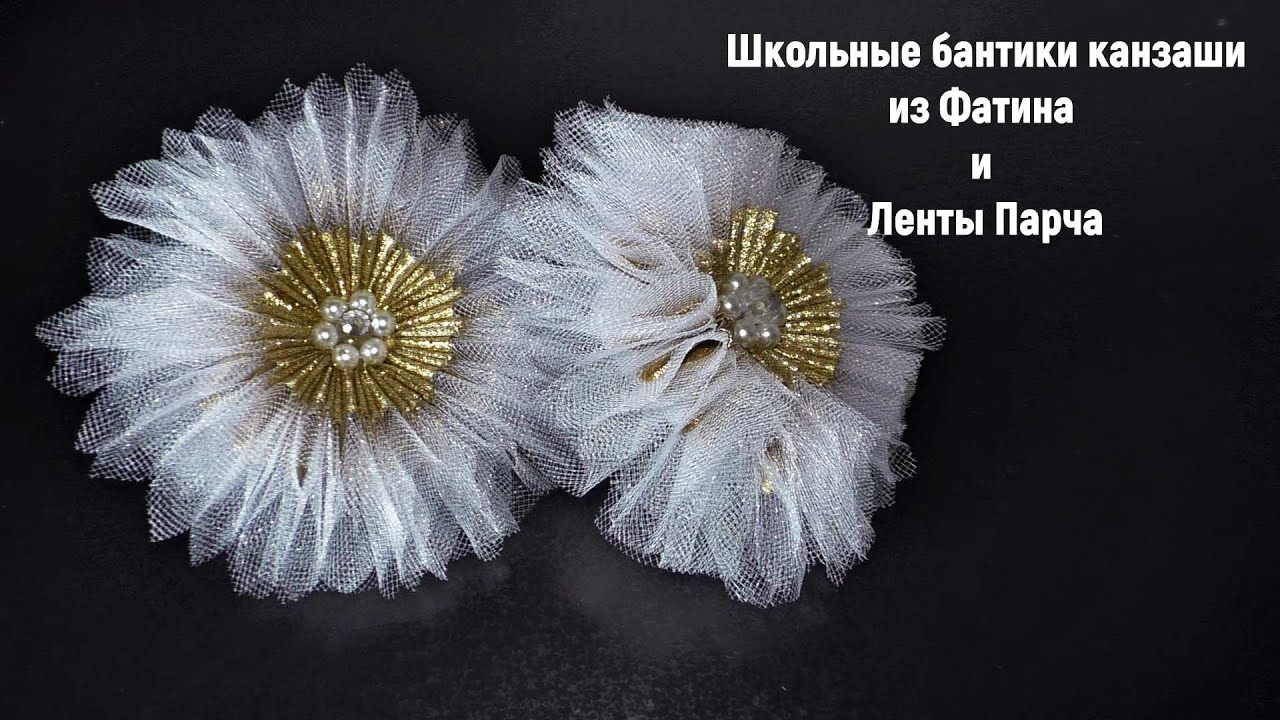 Школьные бантики канзаши из фатина и ленты парча. Kanzashi school.