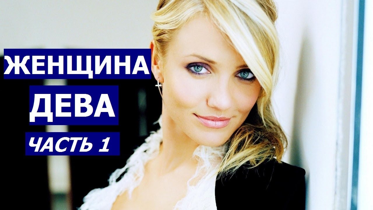 ЖЕНЩИНА ДЕВА: КТО ОНА? КАКОЙ МУЖЧИНА ЕЙ НУЖЕН?