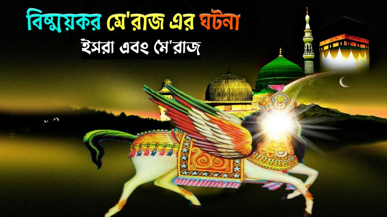 বিষ্ময়কর মে'রাজ এর ঘটনা || মে'রাজ || ইসরা || শবে মেরাজ || Isra & Miraj || Shab E Miraj