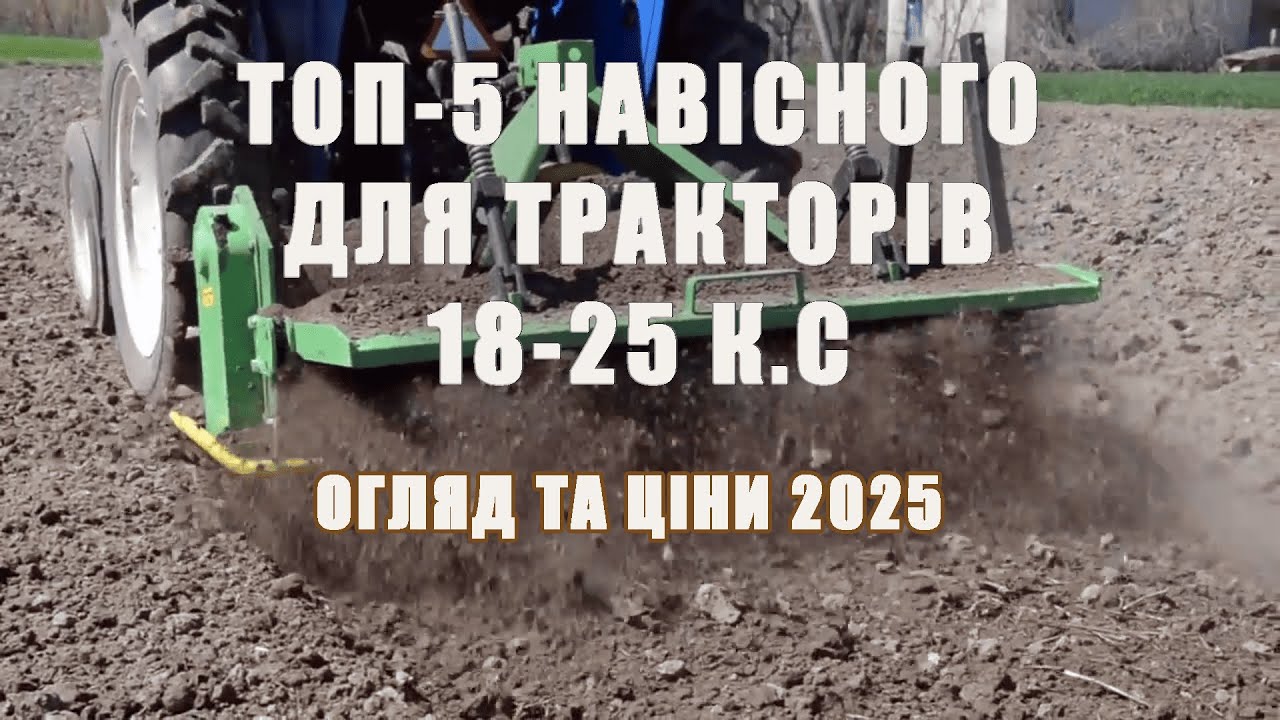ТОП-5 навісного для тракторів 18-25 к.с та ціни 2025 р.#топ #топ5  #топнавісного #farming