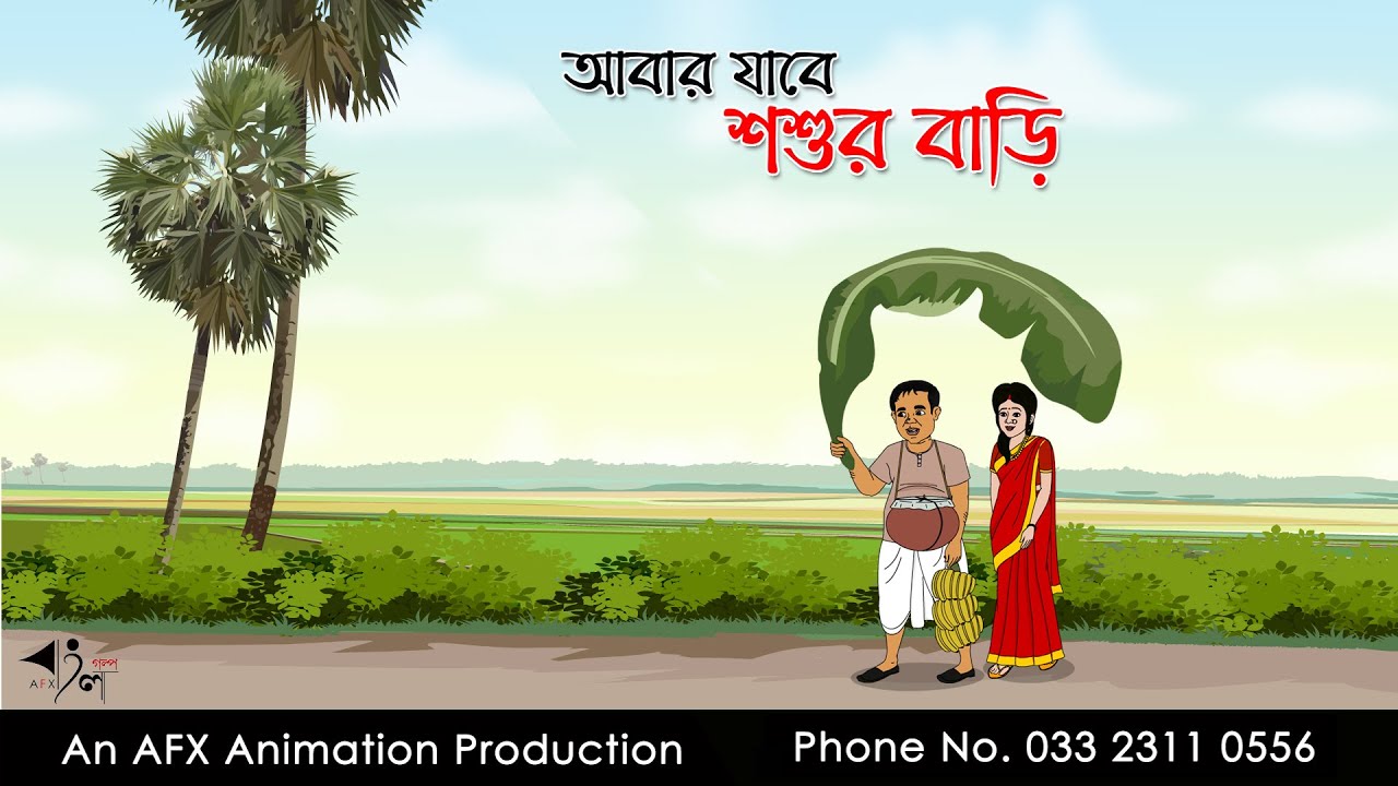 আবার যাবে শশুর বাড়ি Bangla Cartoon | Thakurmar Jhuli jemon | AFX Animation