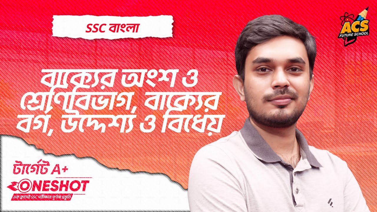 বাক্যের অংশ ও শ্রেণিবিভাগ, বাক্যের বর্গ, উদ্দেশ্য ও বিধেয় - ওয়ানশট ক্লাস - বাংলা ২য়  ।। SSC !!