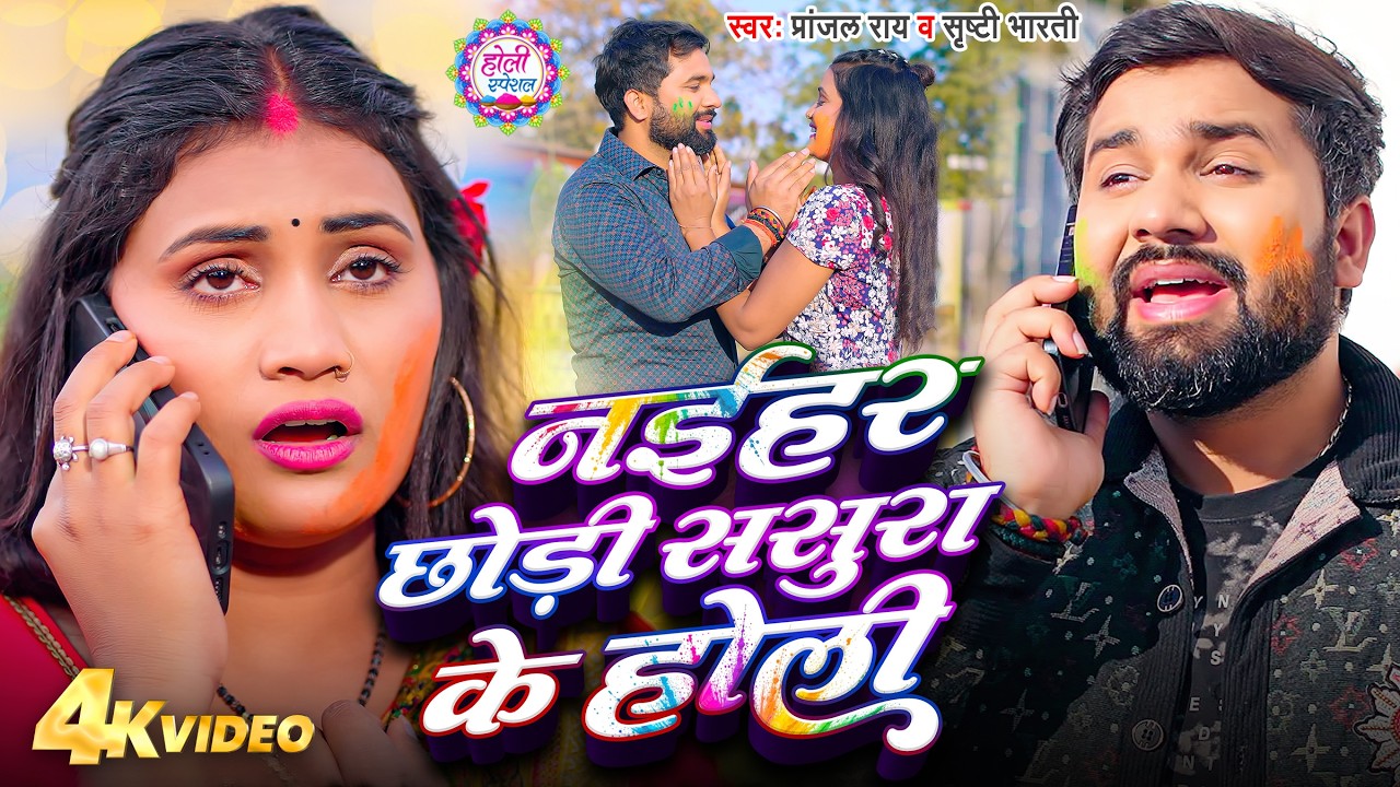 #नईहर छोड़ी ससुरा के होली | #Pranjal Rai, #Shrishti Bharti | #Naihar Chhodi Sasura Ke Holi | Sad Holi