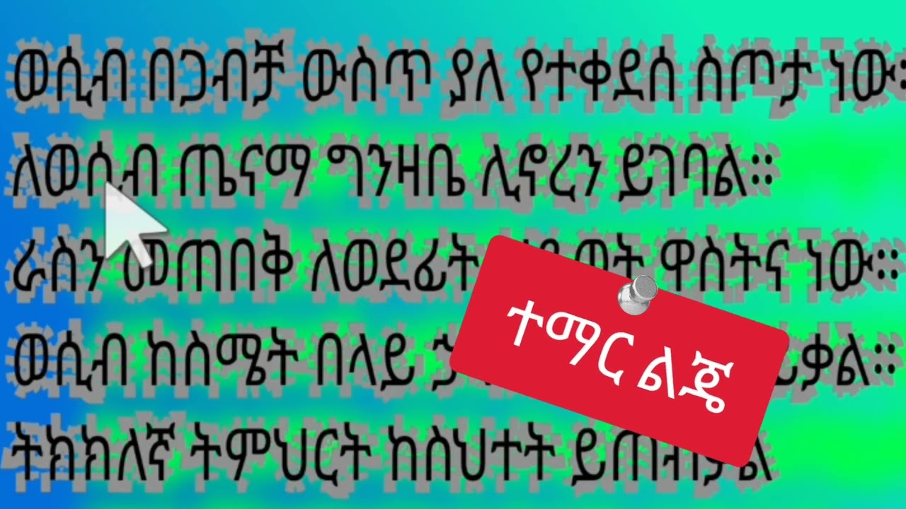 ስለ ወሲብ አማረኛ ንባብ ክፍል#20#habesha#amharic#reading#writing#ጀማሪዎች#ተማሩ#ልጆች