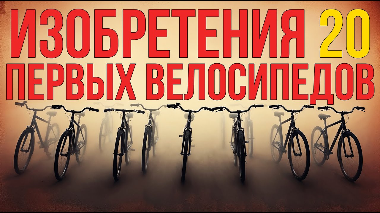 20 Легендарных ВЕЛОСИПЕДОВ: #велосипеды #история #транспорт