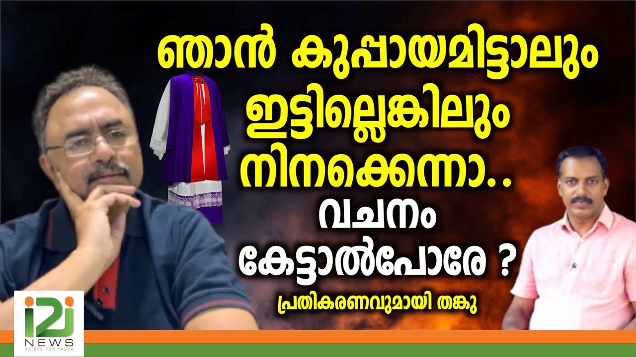 Tangu Brother|ഞാൻ കുപ്പായമിട്ടാലും ഇട്ടില്ലെങ്കിലും നിനക്കെന്നാ.. വചനം കേട്ടാൽ പോരേ ?