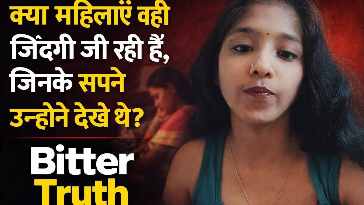 क्या महिलाएँ वही ज़िंदगी जी रही हैं, जिनके सपने उन्होंने देखे थे? | Bitter Truth #bittertruth 