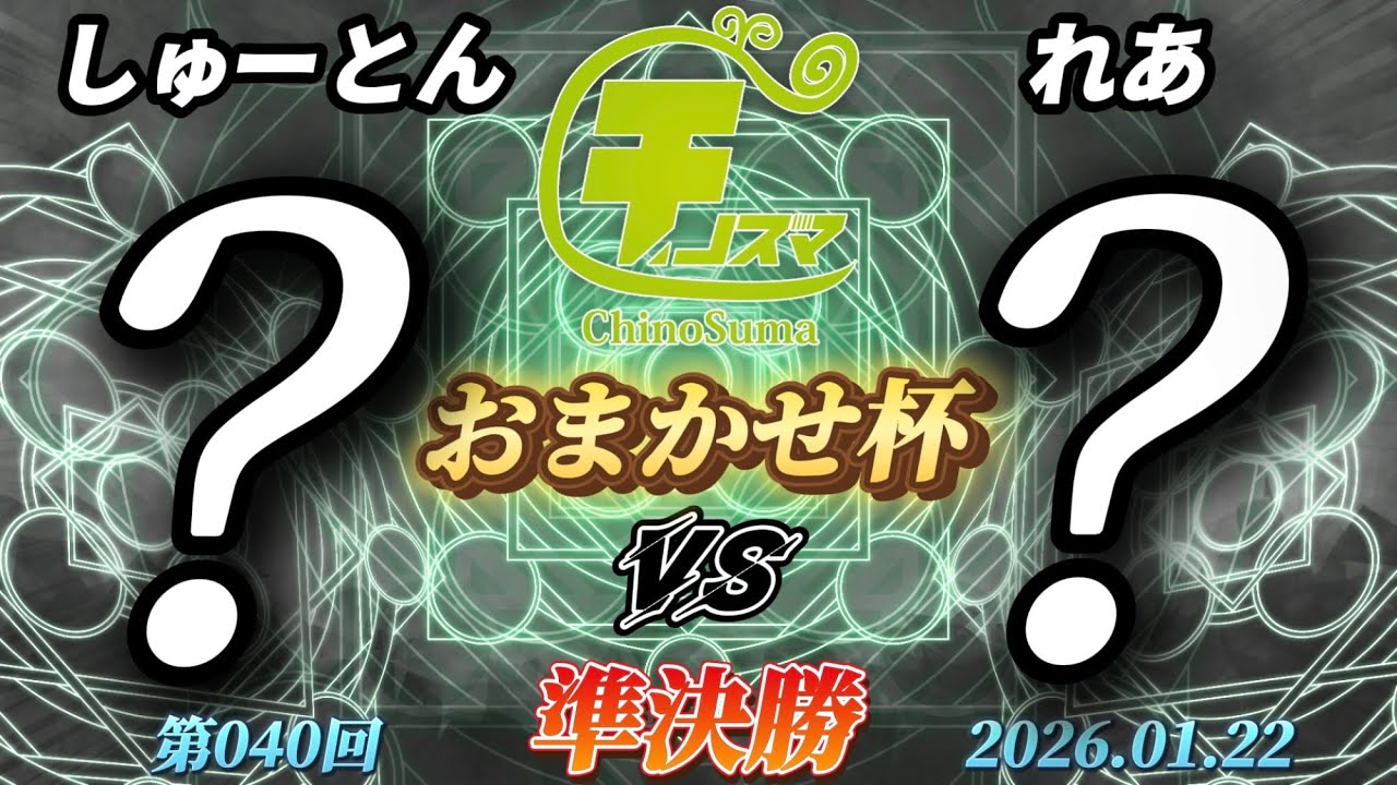 チノスマおまかせ杯#40〔準決勝〕しゅーとん（おまかせ）vs れあ（おまかせ）【スマブラSP】【ChinoSuma】