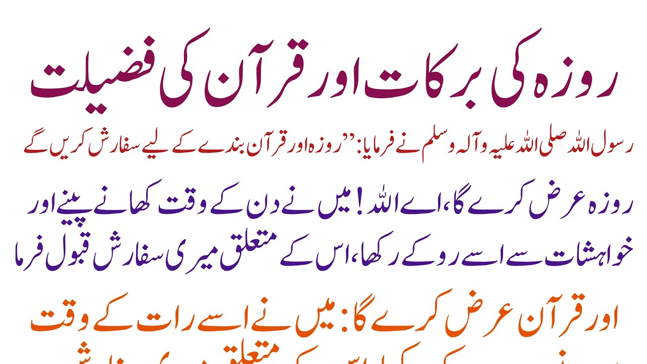 روزہ اور قرآن پاک کی برکات کا بیان