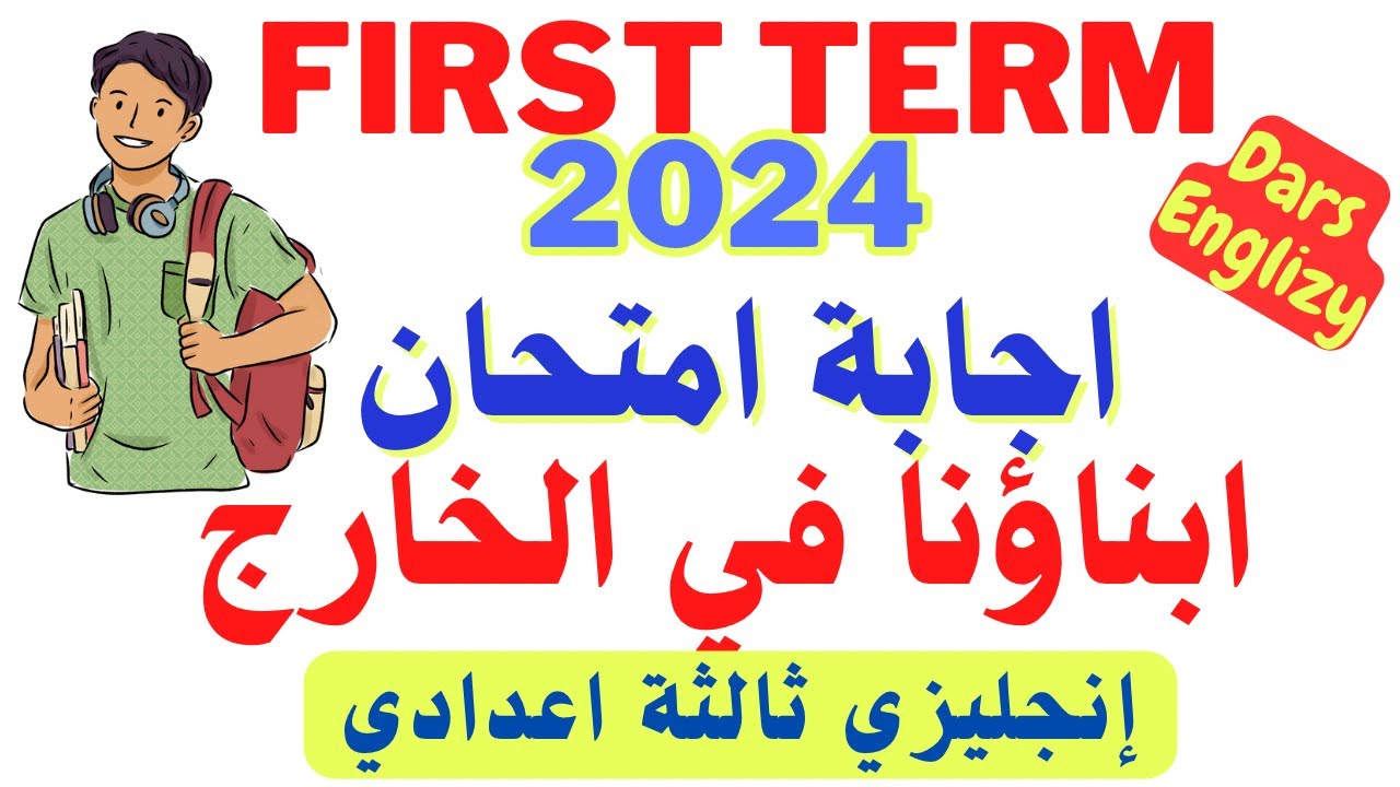 اجابة امتحان ابناؤنا في الخارج  انجليزي ثالثة اعدادي الترم الاول 2024