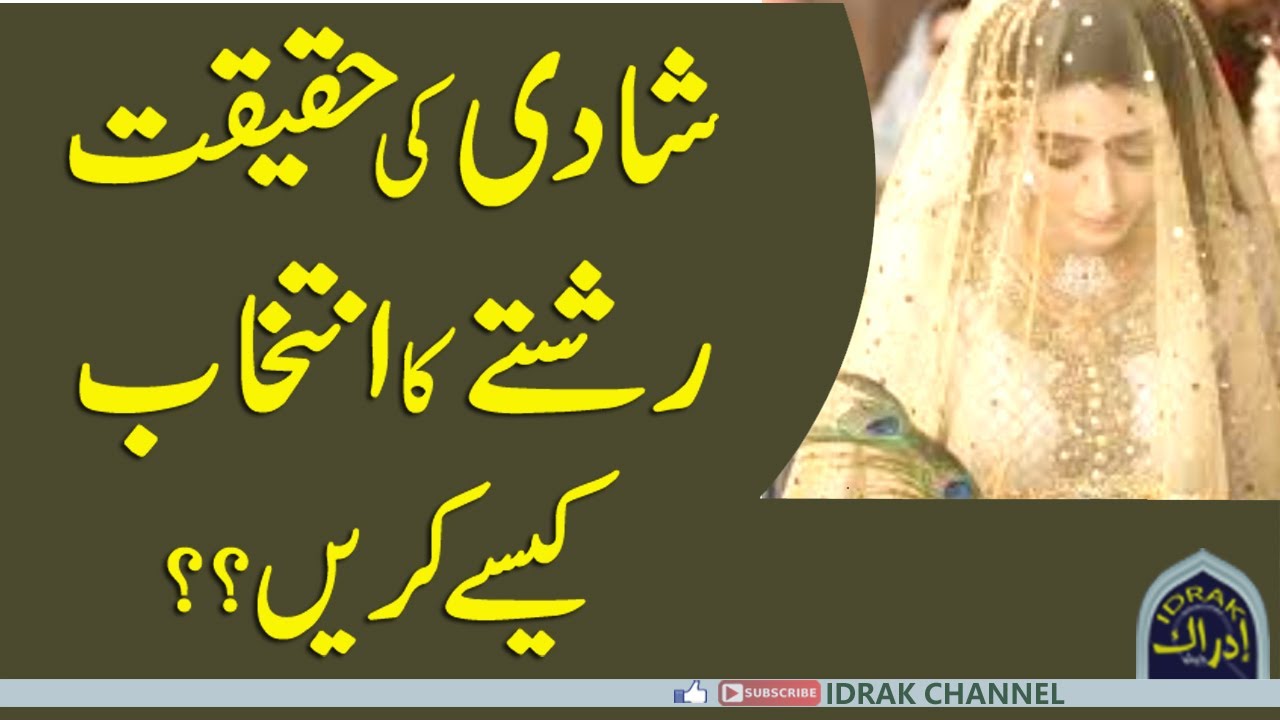 Rishto ka Intekhab Kese Krn رشتوں کا انتخاب کیسے کریں