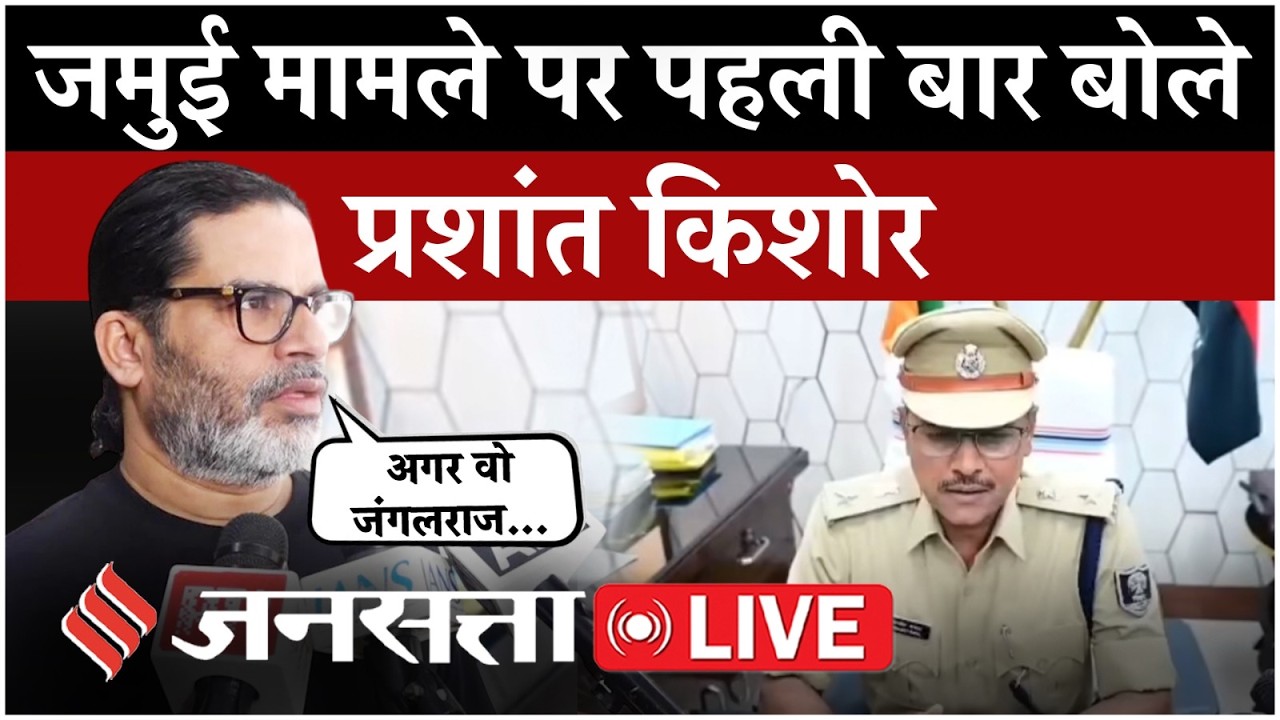 Prashant Kishor on Jamui Incident: जमुई मामले पर पहली बार बोले प्रशांत किशोर, क्या कहा?
