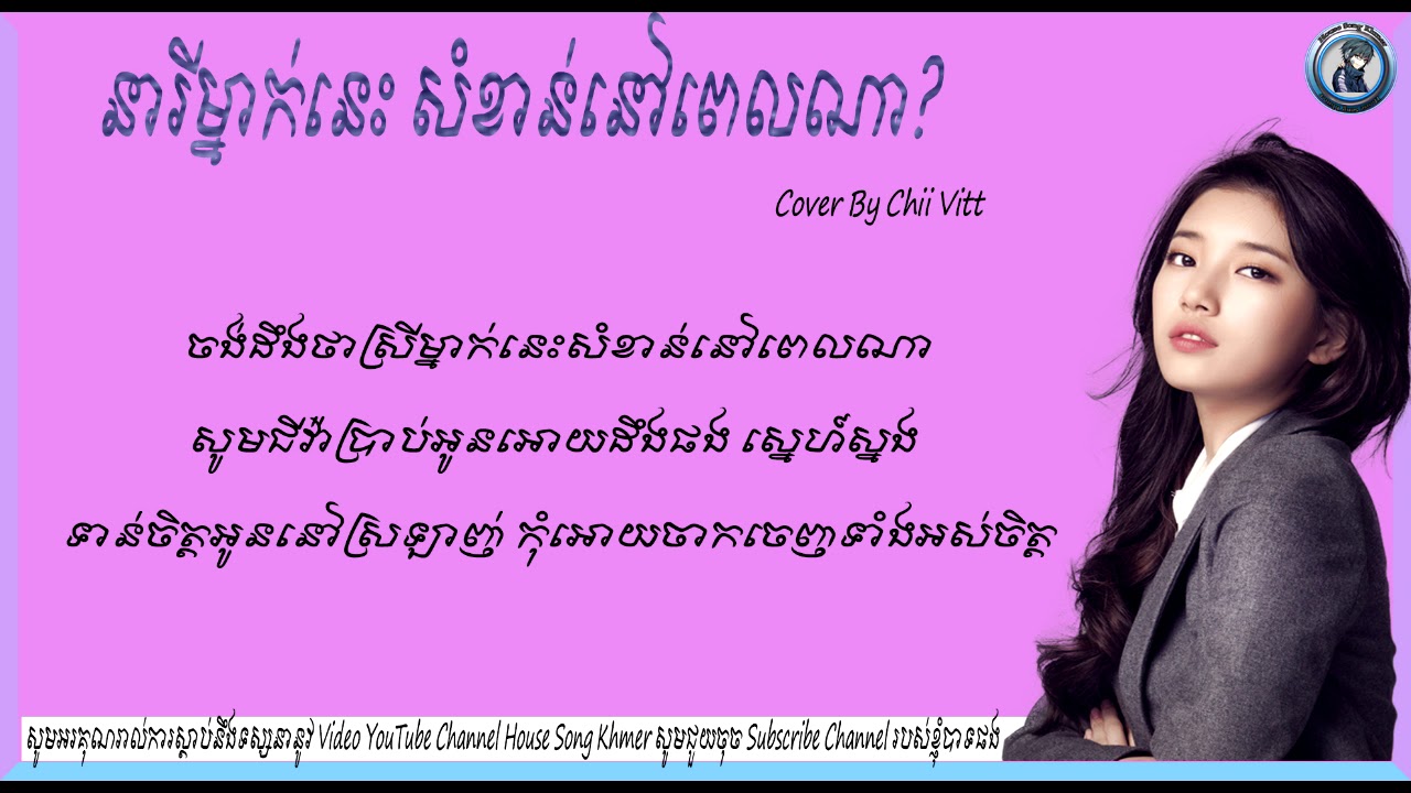 នារីម្នាក់នេះសំខាន់នៅពេលណា   Cover By Chii Vitt