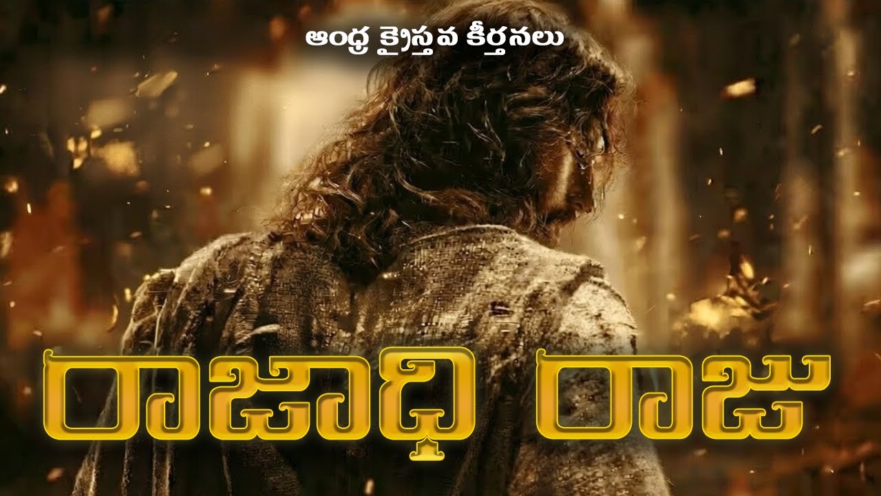 రాజాధి రాజు దేవాది దేవుడు | Rajadhi Raju | Latest  Telugu Christian Song 2026 |Andhra Kristava keert