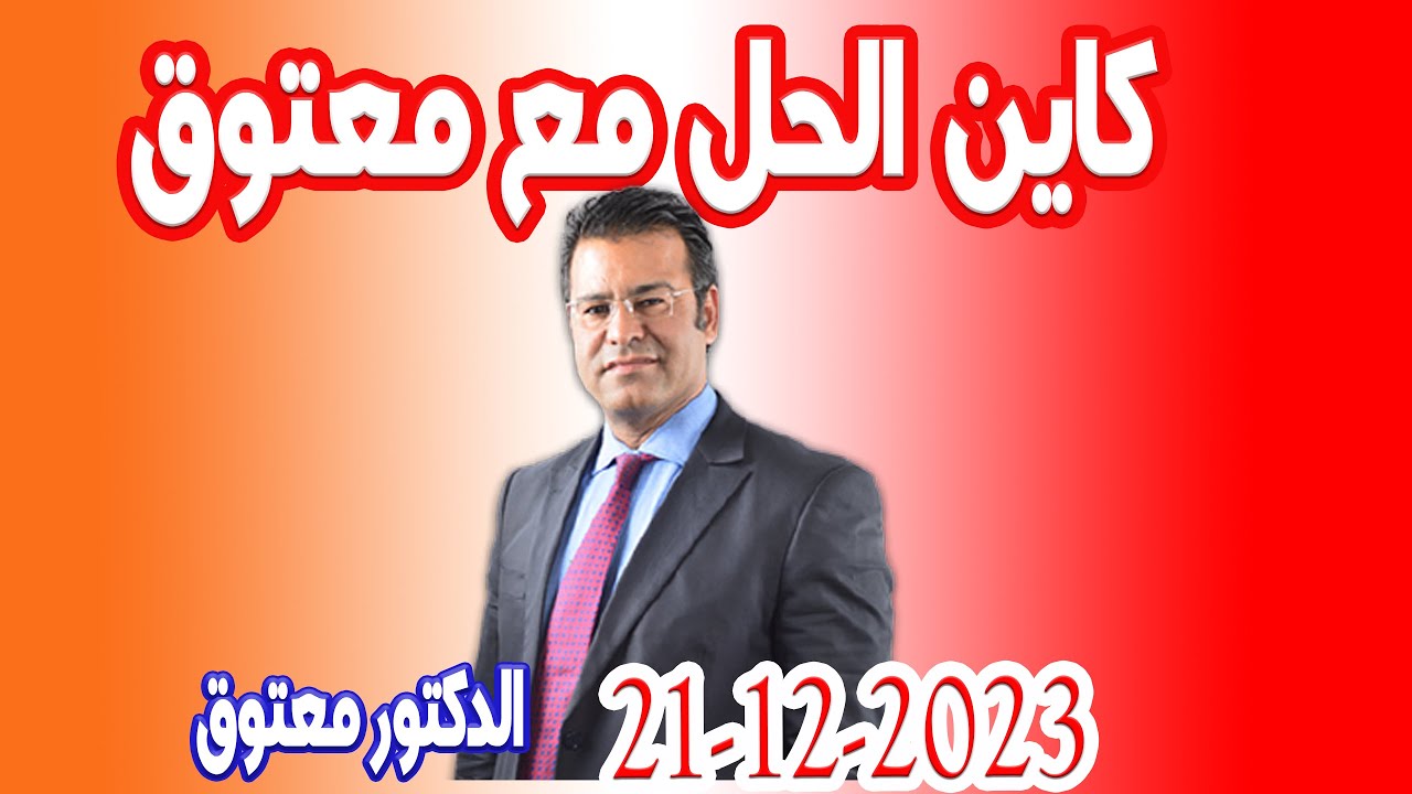 كاين الحل مع الدكتور معتوق حلول مجانية 2023-12-21