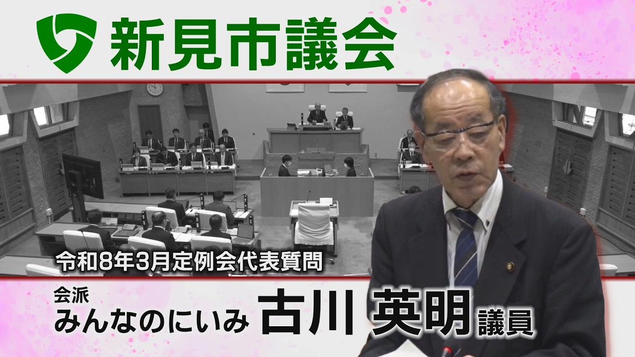 新見市議会令和8年3月代表質問　会派「みんなのにいみ」古川英明議員（26 03 03）