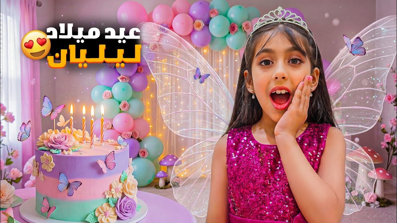 عيد ميلاد ليليان 🔥 علمنا أكبر حفلة عيد ميلاد وعزمنا كل رفقاتها وجبنا هدية احلامها 
