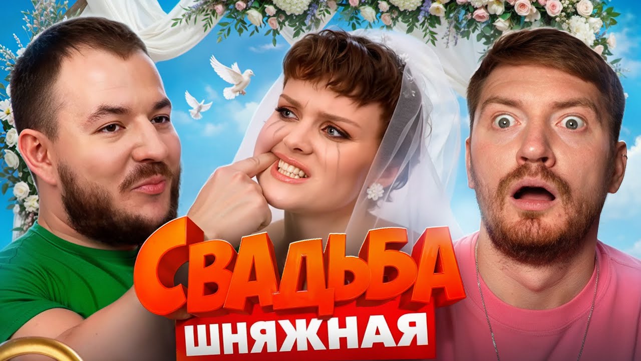 Свадьба вслепую - Качок кабан унижает невесту