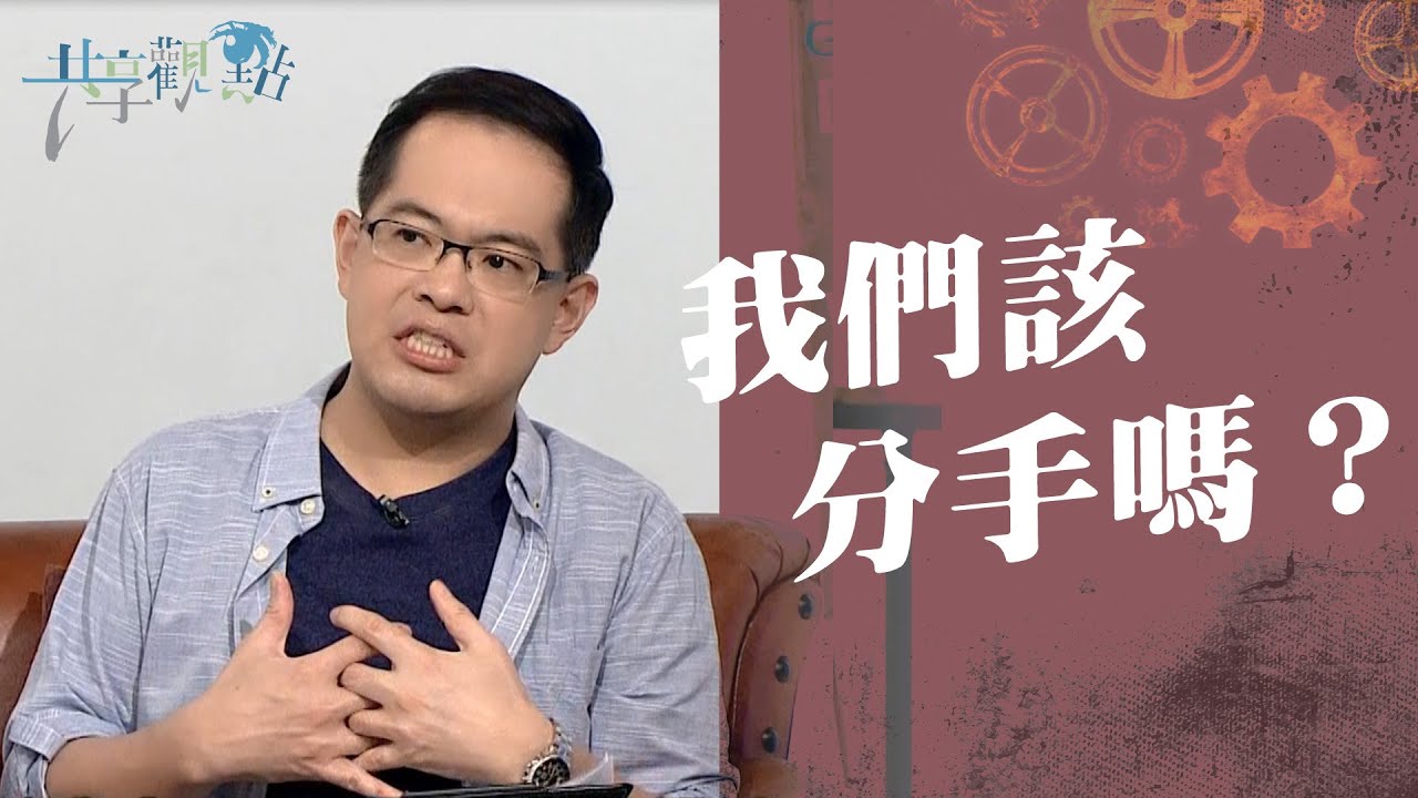 已經有這些徵兆，我們要繼續？還是要考慮下一步了？‖《我們該分手嗎？》‖ 廖文華 周巽正