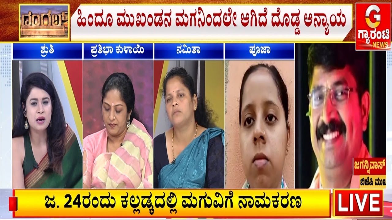 ಬಿಜೆಪಿ ನಾಯಕರೇ.. ಈ ಹುಡ್ಗಿಗೆ ನ್ಯಾಯ ಕೊಡಿಸೋ ತಾಕತ್ ಇದ್ಯಾ..? | Guarantee News