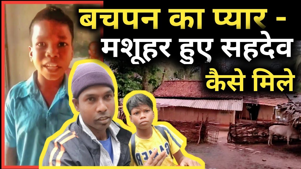 मशूहर हुए Viral Boy Sahdev से कैसे मिला | Bachpan Ka Pyar |Sahdev Ka ghar Ka Rasta| Sahdev Ka New V