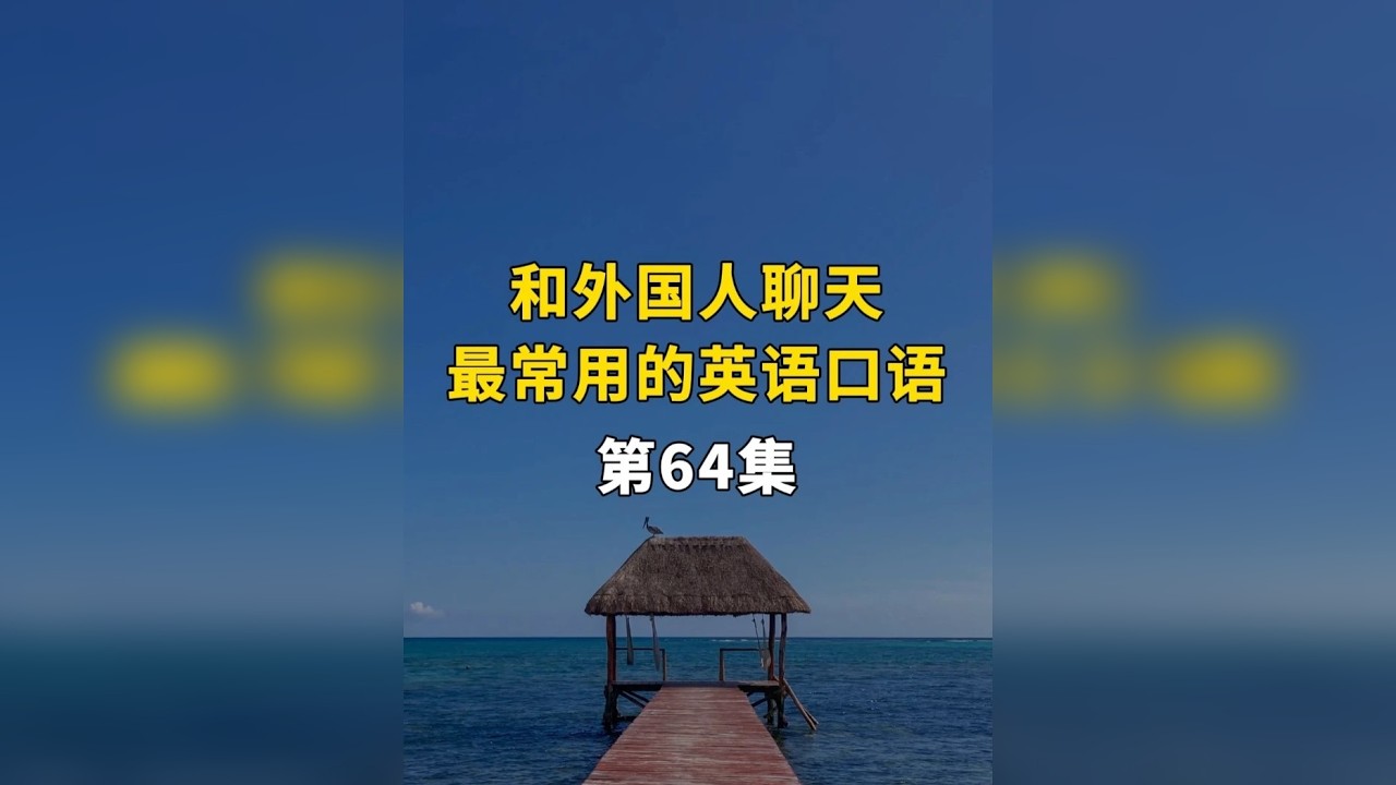 和外国人聊天最常用的英语口语