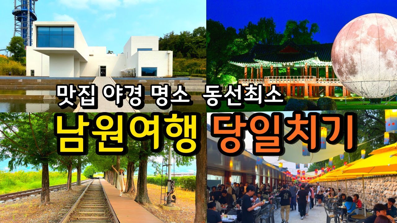 [남원여행] 명문제과 동선낭비 없는 당일치기 여행코스 Best 10 (명소,카페,풍자 또간집 맛집,백종원축제)/국내여행 전북여행 추천/ 월광포차, 광한루원, 구서도역, 김병종미술관