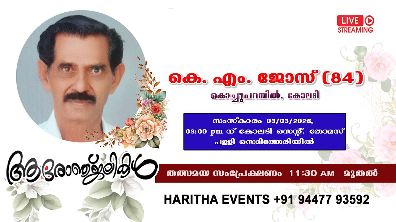 കോലടി കൊച്ചുപറമ്പിൽ  കെ. എം. ജോസ് (84)  ന്റെ മൃതസംസ്കാര ശുശ്രൂഷകൾ