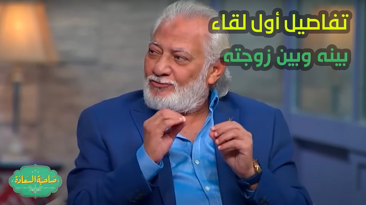 صاحبة السعادة | الفنان سامح الصريطي يحكي تفاصيل أول لقاء بينه وبين زوجته المطربة حنان😍🥰!!