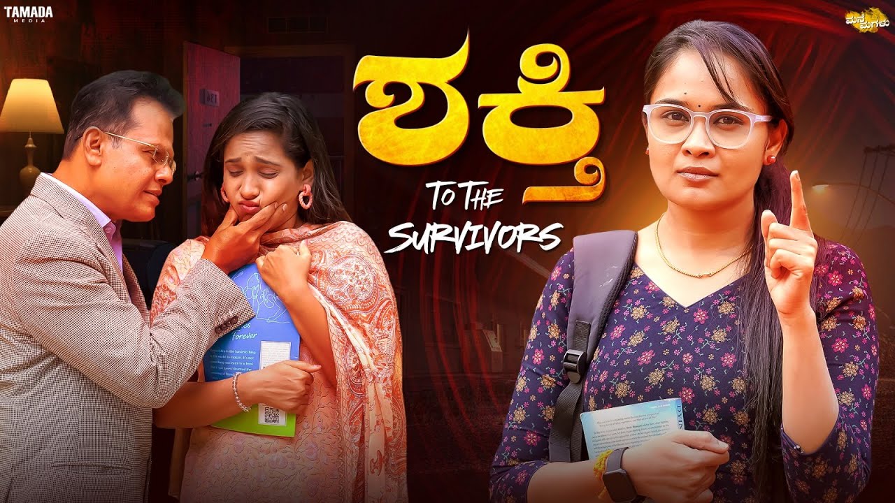 ಶಕ್ತಿ (Shakti) || Mane Magalu || | Bhumika Manjunath || Santhosh Keri ||
