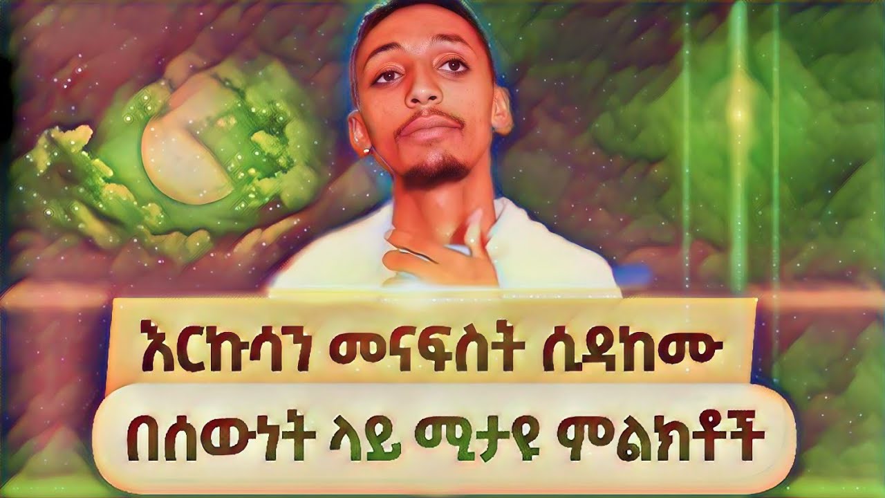 እርኩሳን መናፍስት ሲዳከሙ በሰውነታችን የሚያሳዩት  ምልክቶች!